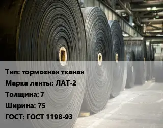 Конвейерная лента РТИ тормозная тканая ЛАТ-2 7х75 ГОСТ: ГОСТ 1198-93